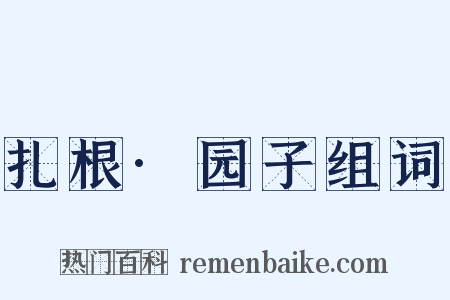 扎根·园子组词是什么意思的图片